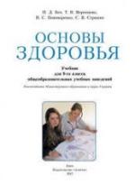 Основы здоровья. 9 класс - Бех И.Д, Воронцова Т.В. др. — обложка