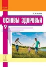 Основы здоровья. 9 класс - Таглина О.В. — обложка