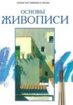 Основы живописи - Паррамон Хосе М. — обложка