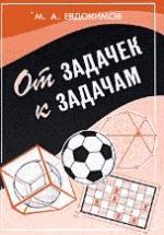 От задачек к задачам - Евдокимов М.А. — обложка