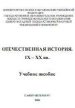 Отечественная история. IX-XX вв - Измозик В.С., Куликов Ю.С. и др. — обложка