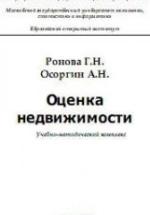Оценка недвижимости - Ронова Г.Н., Осоргин А.Н. — обложка