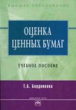 Оценка ценных бумаг - Бердникова Т.Б. — обложка