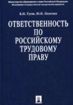 Ответственность по российскому трудовому праву. Гусов К.Н., Полетаев Ю.Н. — обложка