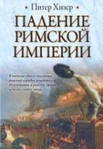 Падение Римской империи - Хизер П. — обложка