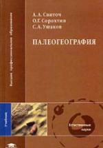 Палеогеография - Свиточ А.А. и др. — обложка