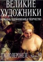 Паоло Веронезе. Марк Дюпети — обложка