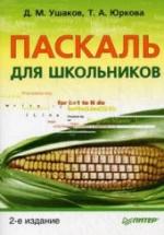 Паскаль для школьников - Ушаков Д.М., Юркова Т.А. — обложка