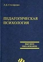 Педагогическая психология - Столяренко Л.Д. — обложка