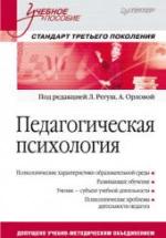 Педагогическая психология. Под редакцией - Регуш Л.А, Орловой А.В. — обложка