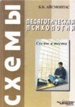 Педагогическая психология. Схемы и тесты - Айсмонтас Б.Б. — обложка