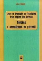 Перевод с английского на русский - Голикова Ж.А. — обложка