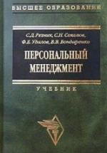 Персональный менеджмент. Резник С.Д.и др. — обложка