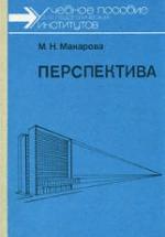 Перспектива - Макарова М.Н. — обложка
