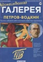 Петров-Водкин — обложка