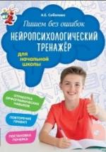 Пишем без ошибок. Нейропсихологический тренажёр для начальной школы - А. Е. Соболева — обложка