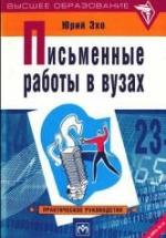 Письменные работы в вузах. Юрий Эхо — обложка