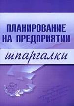 Планирование на предприятии. Шпаргалки - Васильченко М.Д. — обложка