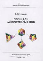 Площади многоугольников - Гейдман Б.П. — обложка
