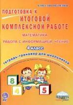 Подготовка к итоговой комплексной работе. Математика, информация, чтение 4 класс. — обложка