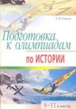 Подготовка к олимпиадам по истории. 8-11 классы - Уткина Э.В. — обложка