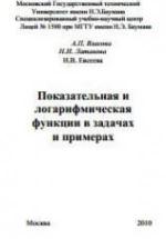Показательная и логарифмическая функции в задачах и примерах - Власова А.П., Латанова Н.И., Евсеева Н.В. — обложка