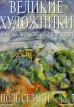 Поль Сезанн. Марк Дюпети — обложка