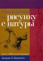 Полное руководство по рисунку с натуры - Бриджмен Д.Б. — обложка