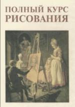 Полный курс рисования - Сапожников А.П. — обложка
