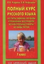 Полный курс русского языка: все типы заданий, все виды упражнений, все правила. 1 класс - Узорова О.В., Нефёдова Е.А. — обложка