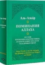 Поминания Аллаха - Аль-Азкар. — обложка