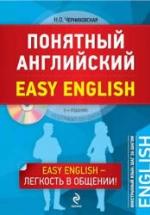 Понятный английский - Черниховская Н.О. — обложка