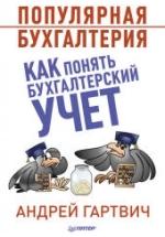 Популярная бухгалтерия. Как понять бухгалтерский учет - Гартвич А.В. — обложка