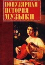 Популярная история музыки - Горбачева Е.Г. — обложка