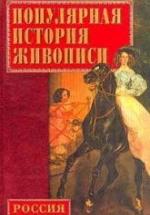 Популярная история русской живописи - Конькова Е.А. — обложка