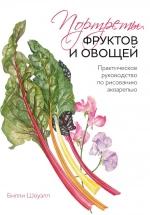 Портреты фруктов и овощей. Практическое руководство по рисованию акварелью - Билли Шоуэлл — обложка