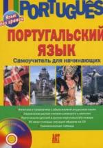 Португальский язык. Самоучитель для начинающих. Белякова Е.И. — обложка
