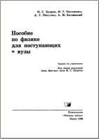 Пособие по физике для поступающих в вузы - Цедрик М.С. и др. — обложка