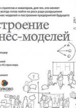 Построение бизнес-моделей. Остервальдер А. — обложка