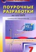 Поурочные планы к учебнику - Макарычева Ю.Н. — обложка