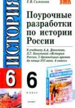 Поурочные разработки по истории России. 6 класс - Симонова Е.В. — обложка