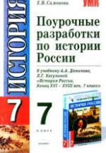 Поурочные разработки по истории России. 7 класс - Симонова Е.В. — обложка