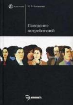 Поведение потребителей - Алешина И.В. — обложка