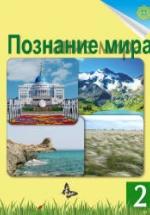 Познание мира. 2 класс - Турмашева Б.К. и др. — обложка