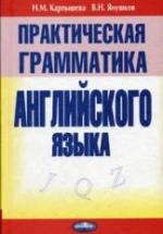 Практическая грамматика английского языка - Карпышева Н.М., Янушков В.Н. — обложка