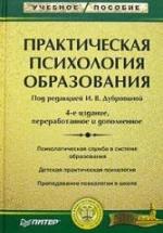 Практическая психология образования. Под редакцией - Дубровиной И.В. — обложка