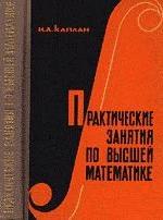 Практические занятия по высшей математике - Каплан И.А. — обложка