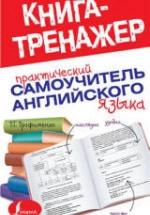 Практический самоучитель английского языка - Трофименко Т.Г. — обложка