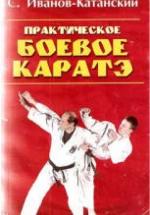 Практическое боевое каратэ. Иванов-Катанский С.А. — обложка