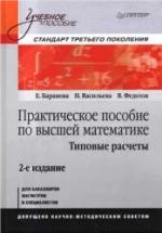 Практическое пособие по высшей математике. Типовые расчеты - Баранова Е., Васильева Н. и др. — обложка